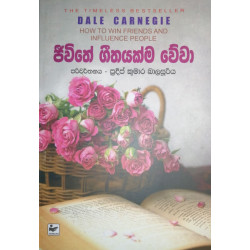 ජීවිතේ ගීතයක්ම වේවා