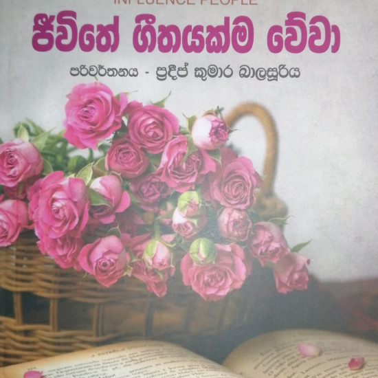 ජීවිතේ ගීතයක්ම වේවා