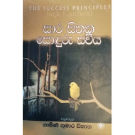 සාර සිතක  සොදුර සවිය