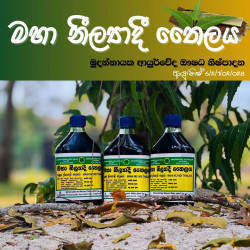 Maha Nilayadi Thailaya (මහා නීලයාදී තෛලය)